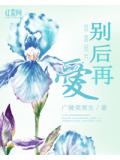 別後再愛