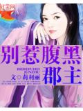 別惹腹黑郡主