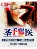 聖手邪醫