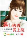 刻骨纏綿:豪門逃妻愛上癮