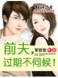 前夫,過期不伺候!