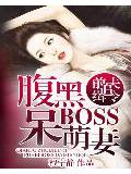 前夫追緝令:腹黑boss呆萌妻