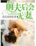前夫，後會無妻