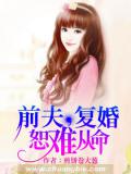 前夫，復婚恕難從命
