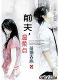 前夫，溫柔點