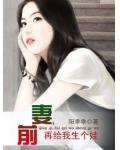 前妻,再給我生個娃