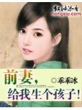 前妻,給我生個孩子!