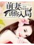 前妻,誘你入局