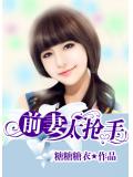 前妻太搶手