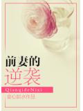前妻的逆襲
