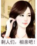 剩人們，相親吧！