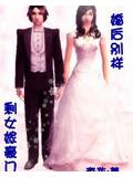 剩女嫁豪門:婚後別樣