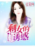 剩女的誘惑