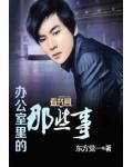 辦公室裡的那些事