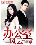 辦公室風雲