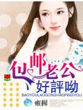 包郵老公,好評喲