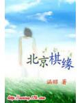 北京棋緣