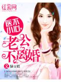 醫不小心，老公不離婚