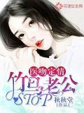 醫吻定情：竹馬老公，Stop