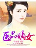 醫品嫡女