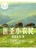 醫聖小農民