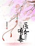 醫女有毒
