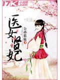 醫女賢妃