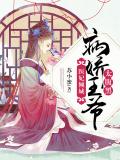 醫妃傾城:病嬌王爺太腹黑