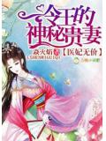 醫妃無價,冷王的神祕貴妻