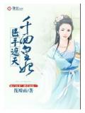 醫手遮天:千面皇妃