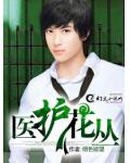 醫護花叢