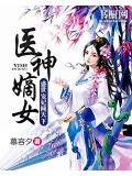 醫神嫡女:盛世寵妃傾天下