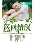 醫網情深