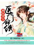 醫門錦繡:神醫貴女