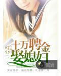 十萬聘金娶媳婦