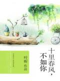 十里春風,不如你
