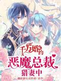 千萬婚約:惡魔總裁獵妻中