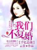 千億總裁，我們不復婚