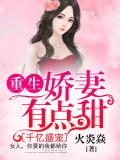 千億盛寵:重生嬌妻有點甜