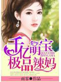 千億萌寶極品辣媽