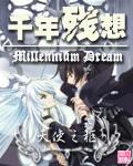 千年殘想