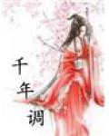 千年調