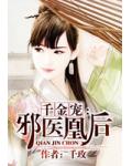 千金寵：邪醫凰後