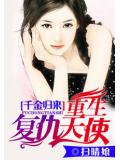千金歸來:重生復仇天使