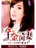 千金閒妻