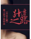 升遷之路
