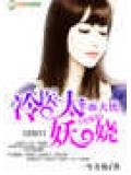 半面天使:冷醫太妖嬈