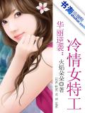 華麗逆襲：冷情女特工