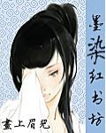 墨染紅書坊