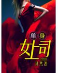 單身女上司